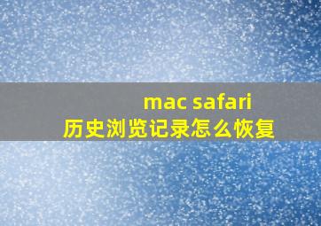 mac safari历史浏览记录怎么恢复